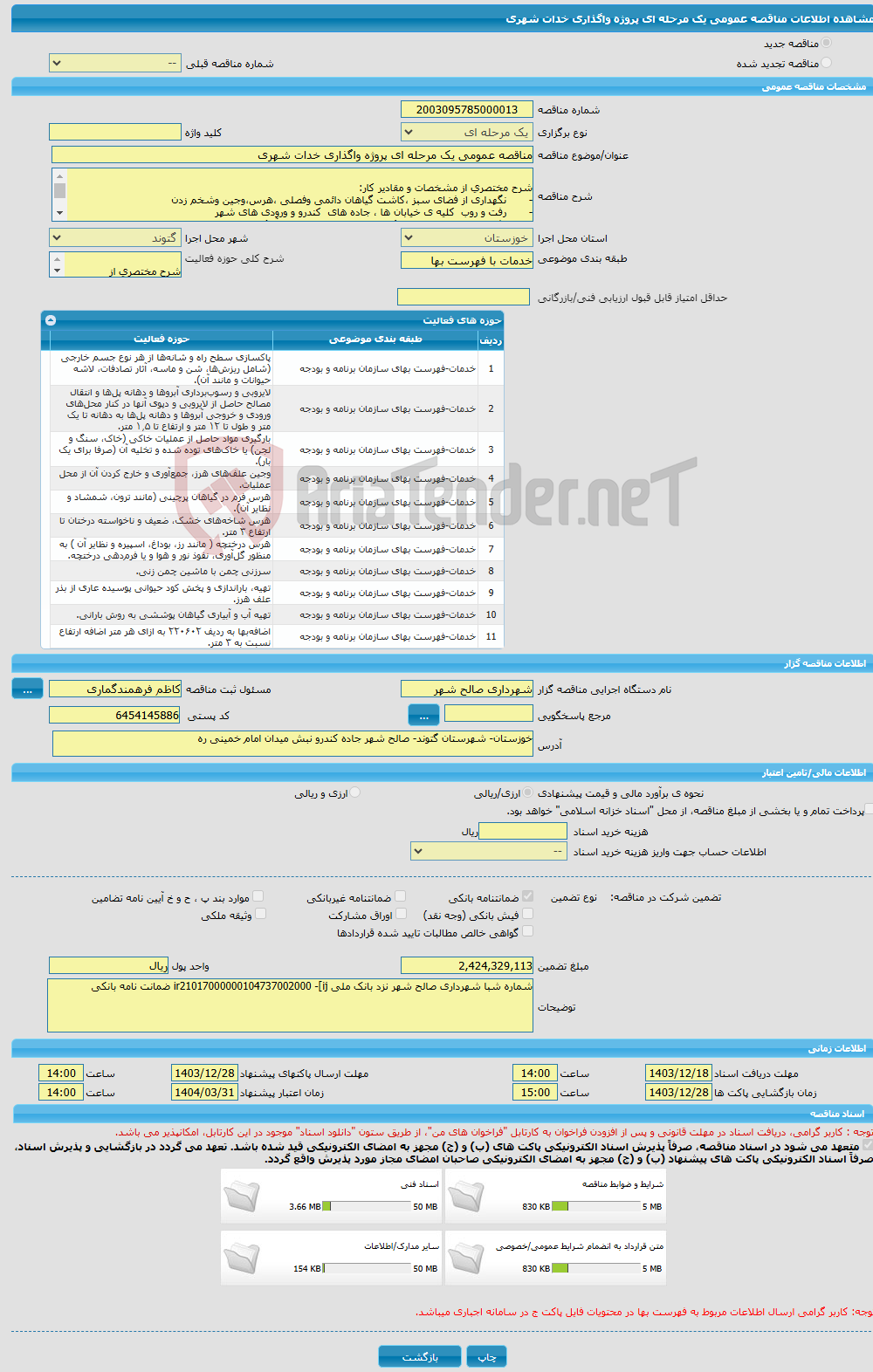 تصویر کوچک آگهی مناقصه عمومی یک مرحله ای پروژه واگذاری خدات شهری 