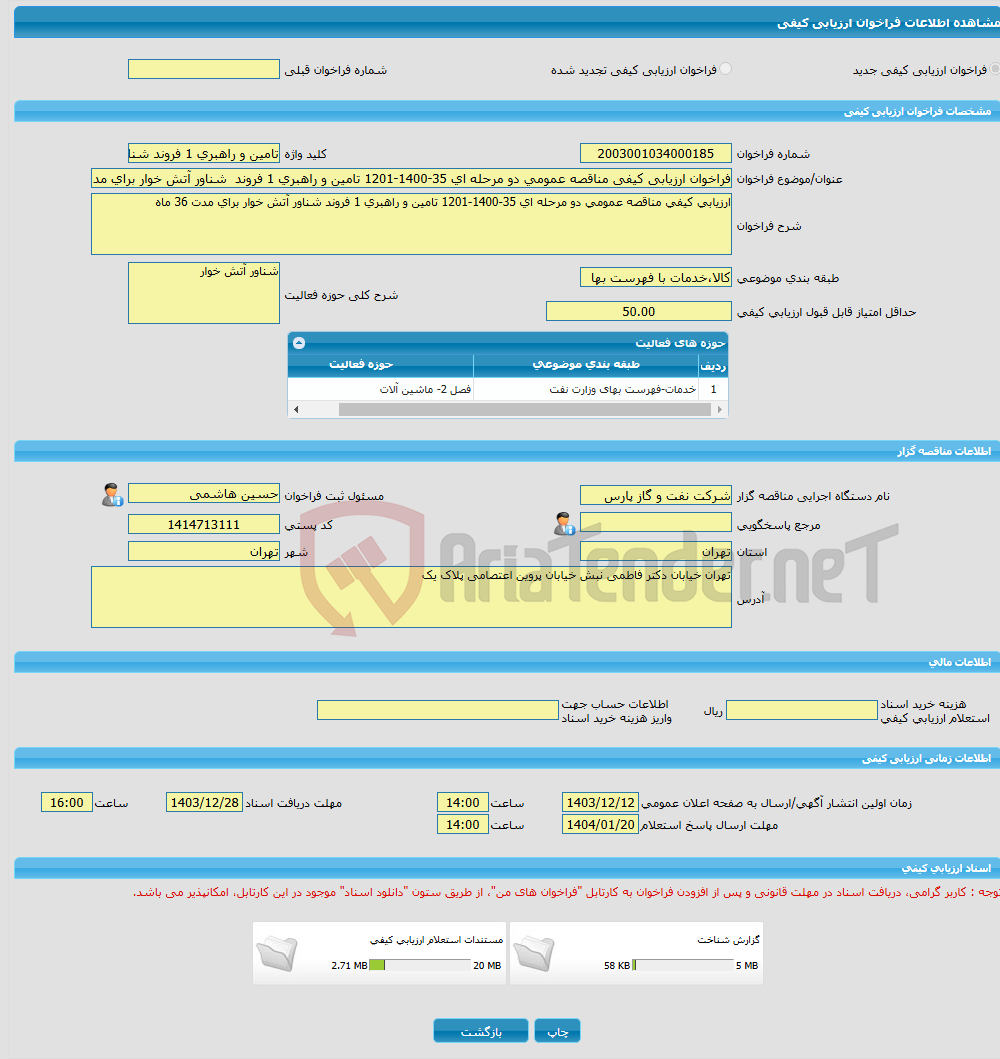 تصویر کوچک آگهی فراخوان ارزیابی کیفی مناقصه عمومی دو مرحله ای 35-1400-1201 تامین و راهبری 1 فروند شناور آتش خوار برای مدت 36 ماه 