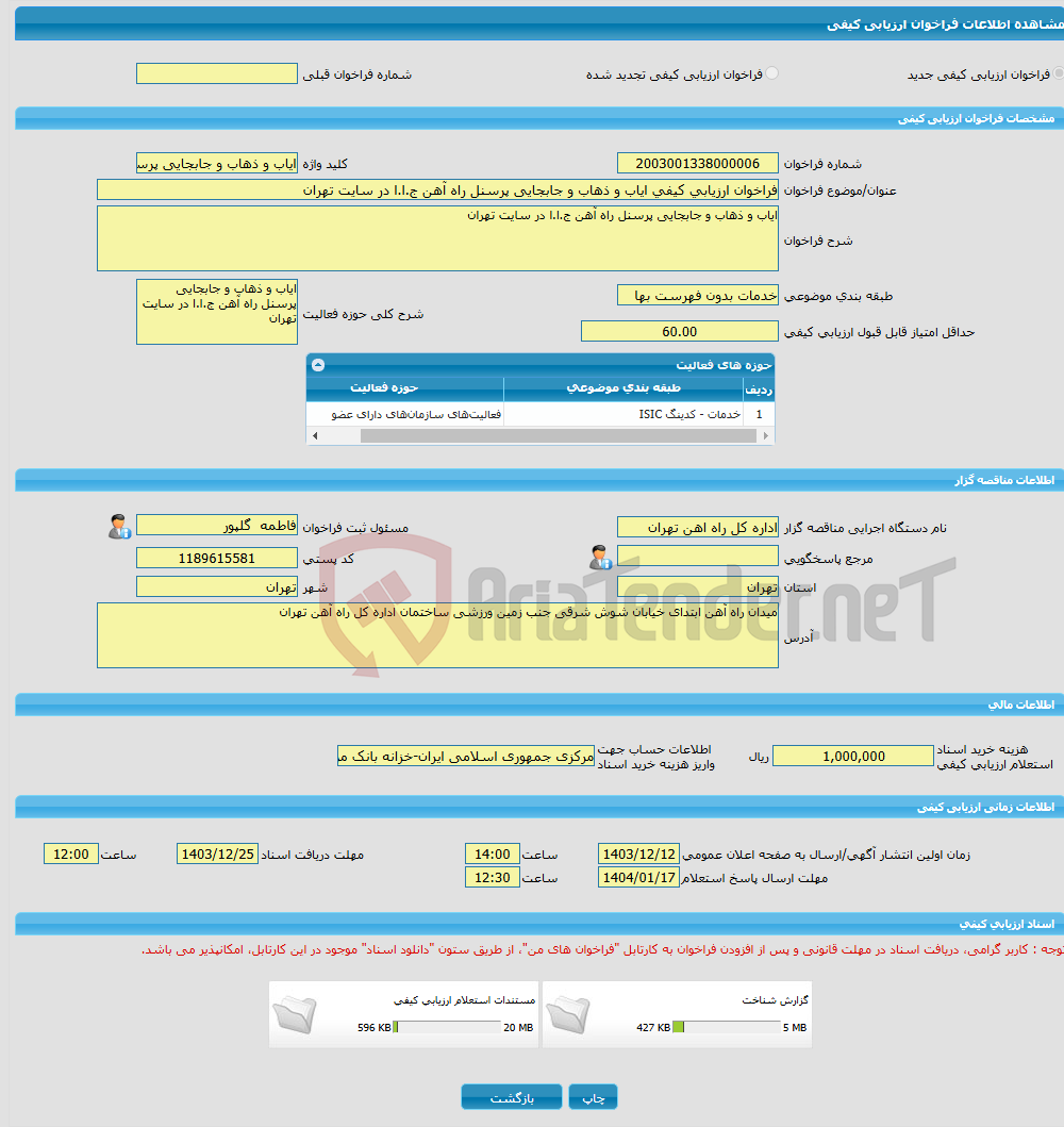 تصویر کوچک آگهی فراخوان ارزیابی کیفی ایاب و ذهاب و جابجایی پرسنل راه آهن ج.ا.ا در سایت تهران 