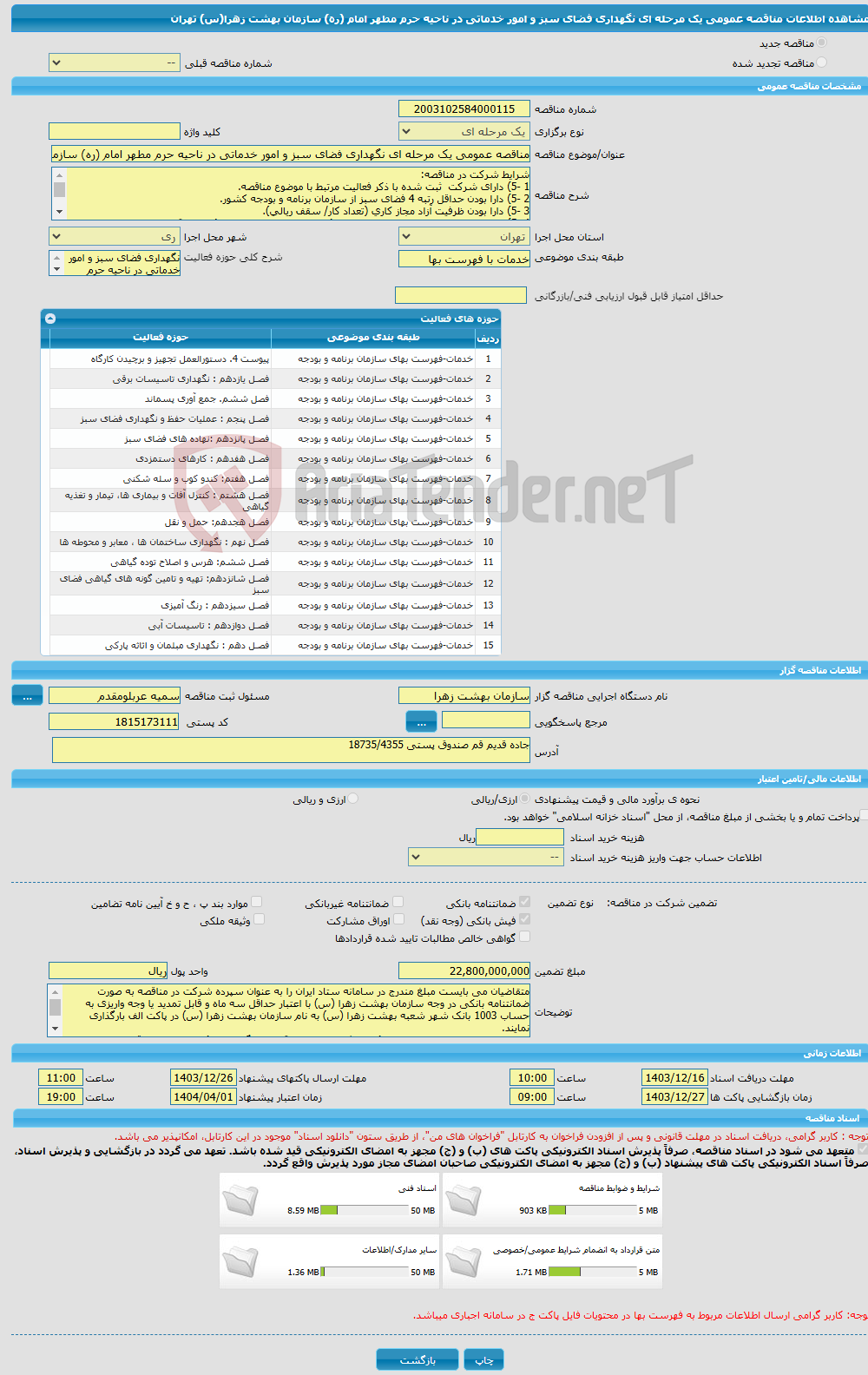 تصویر کوچک آگهی مناقصه عمومی یک مرحله ای نگهداری فضای سبز و امور خدماتی در ناحیه حرم مطهر امام (ره) سازمان بهشت زهرا(س) تهران