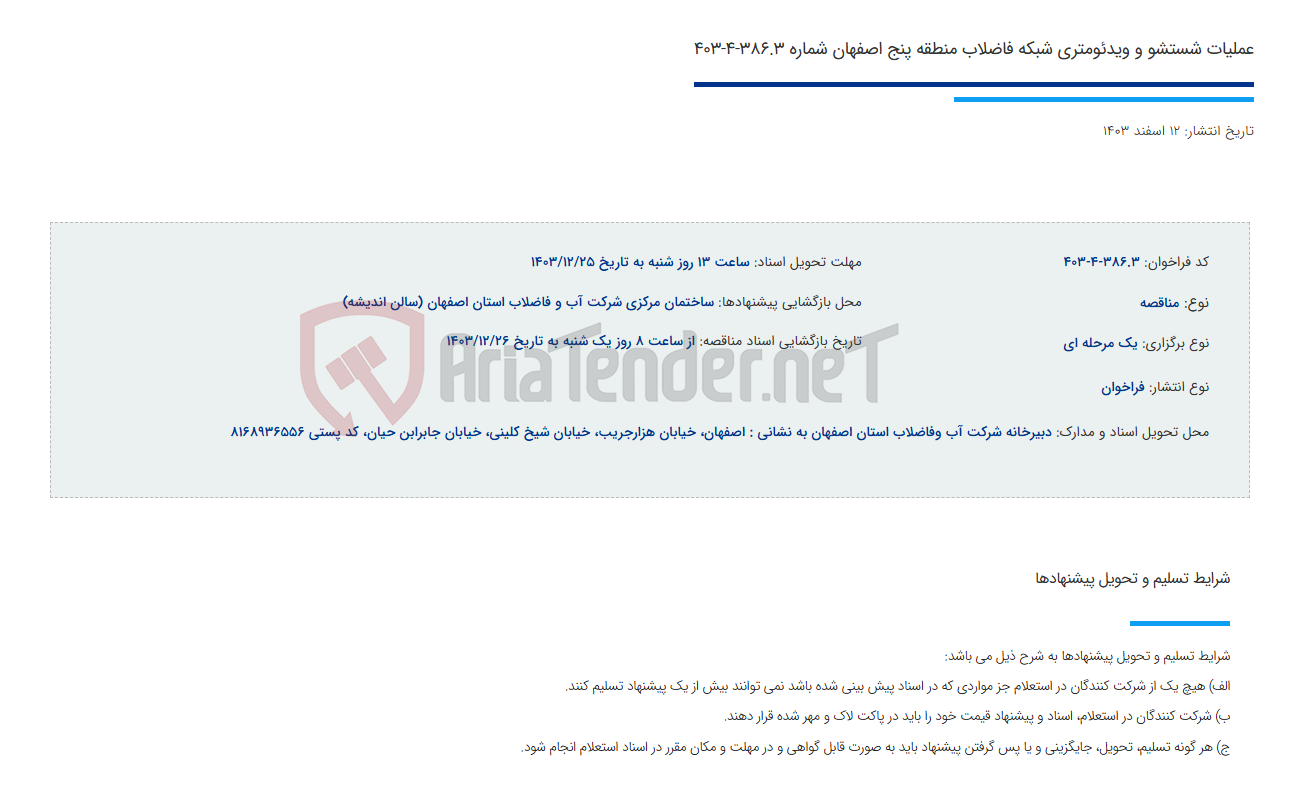 تصویر کوچک آگهی عملیات شستشو و ویدئومتری شبکه فاضلاب منطقه پنج اصفهان شماره 386.3-4-403