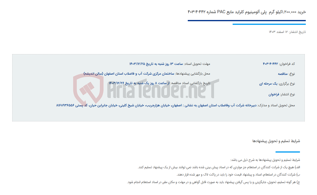 تصویر کوچک آگهی خرید 1.200.000کیلو گرم  پلی آلومینیوم کلراید مایع PAC شماره 442-4-403