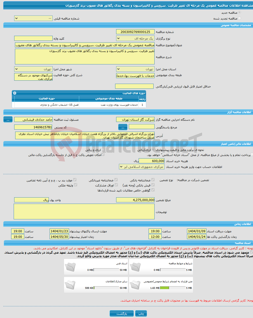 تصویر کوچک آگهی مناقصه عمومی یک مرحله ای تغییر ظرفیت ،سرویس و کالیبراسیون و بسته بندی رگلاتور های معیوب برند گازسوزان