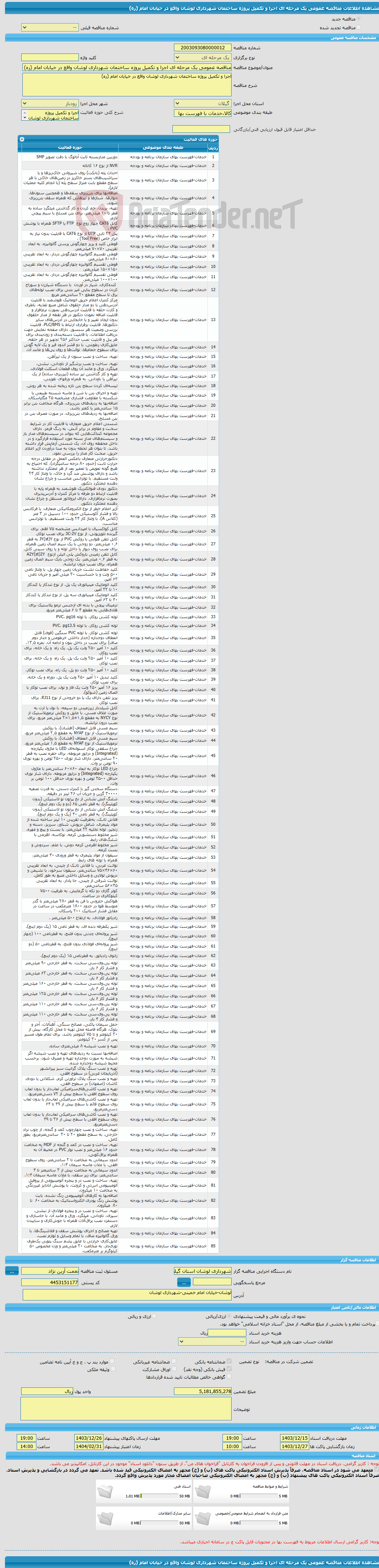 تصویر کوچک آگهی مناقصه عمومی یک مرحله ای اجرا و تکمیل پروژه ساختمان شهرداری لوشان واقع در خیابان امام (ره)