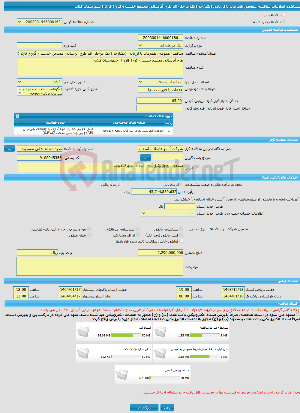 تصویر کوچک آگهی مناقصه عمومی همزمان با ارزیابی (یکپارچه) یک مرحله ای طرح آبرسانی مجتمع خشت و گرو ( فاز2 ) شهرستان کلات