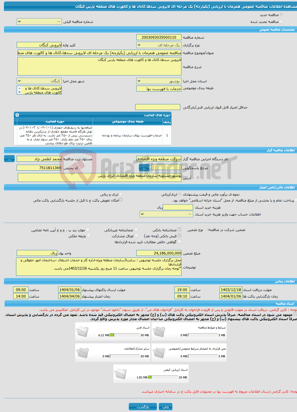 تصویر کوچک آگهی مناقصه عمومی همزمان با ارزیابی (یکپارچه) یک مرحله ای لایروبی سدها،کانال ها و کالورت های منطقه پارس کنگان 