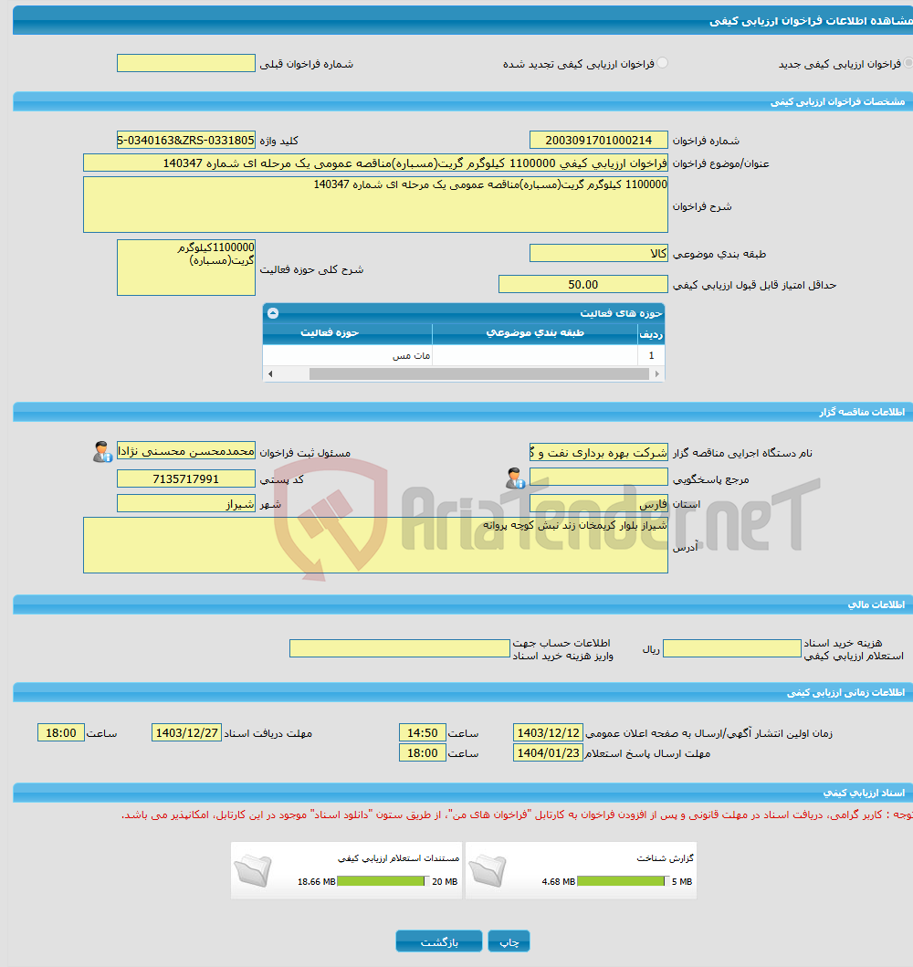 تصویر کوچک آگهی فراخوان ارزیابی کیفی 1100000 کیلوگرم گریت(مسباره)مناقصه عمومی یک مرحله ای شماره 140347