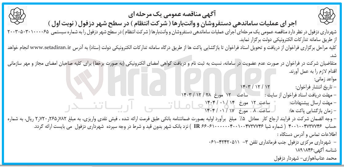 تصویر کوچک آگهی  اجرای عملیات ساماندهی دستفروشان و وانت بارها 