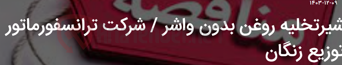 تصویر کوچک آگهی شیرتخلیه روغن بدون واشر / شرکت ترانسفورماتور توزیع زنگان