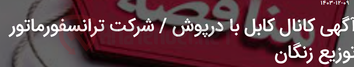 تصویر کوچک آگهی آگهی کانال کابل با درپوش / شرکت ترانسفورماتور توزیع زنگان
