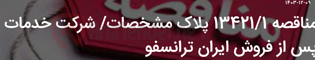 تصویر کوچک آگهی مناقصه 13421/1 پلاک مشخصات/ شرکت خدمات پس از فروش ایران ترانسفو