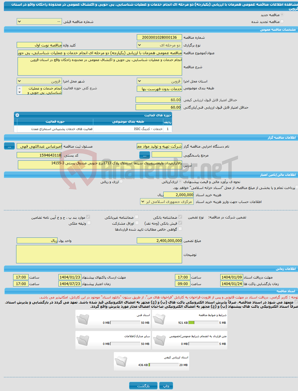 تصویر کوچک آگهی مناقصه عمومی همزمان با ارزیابی (یکپارچه) دو مرحله ای انجام خدمات و عملیات شناسایی، پی جویی و اکتشاف عمومی در محدوده زاجکان واقع در استان قزوین