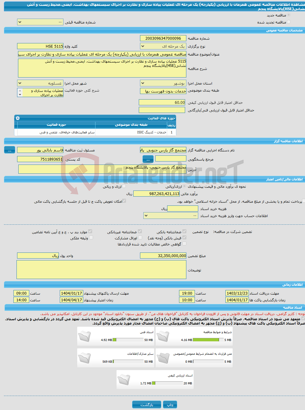 تصویر کوچک آگهی مناقصه عمومی همزمان با ارزیابی (یکپارچه) یک مرحله ای عملیات پیاده سازی و نظارت بر اجرای سیستمهای بهداشت، ایمنی،محیط زیست و آتش نشانی(HSE)پالایشگاه پنجم