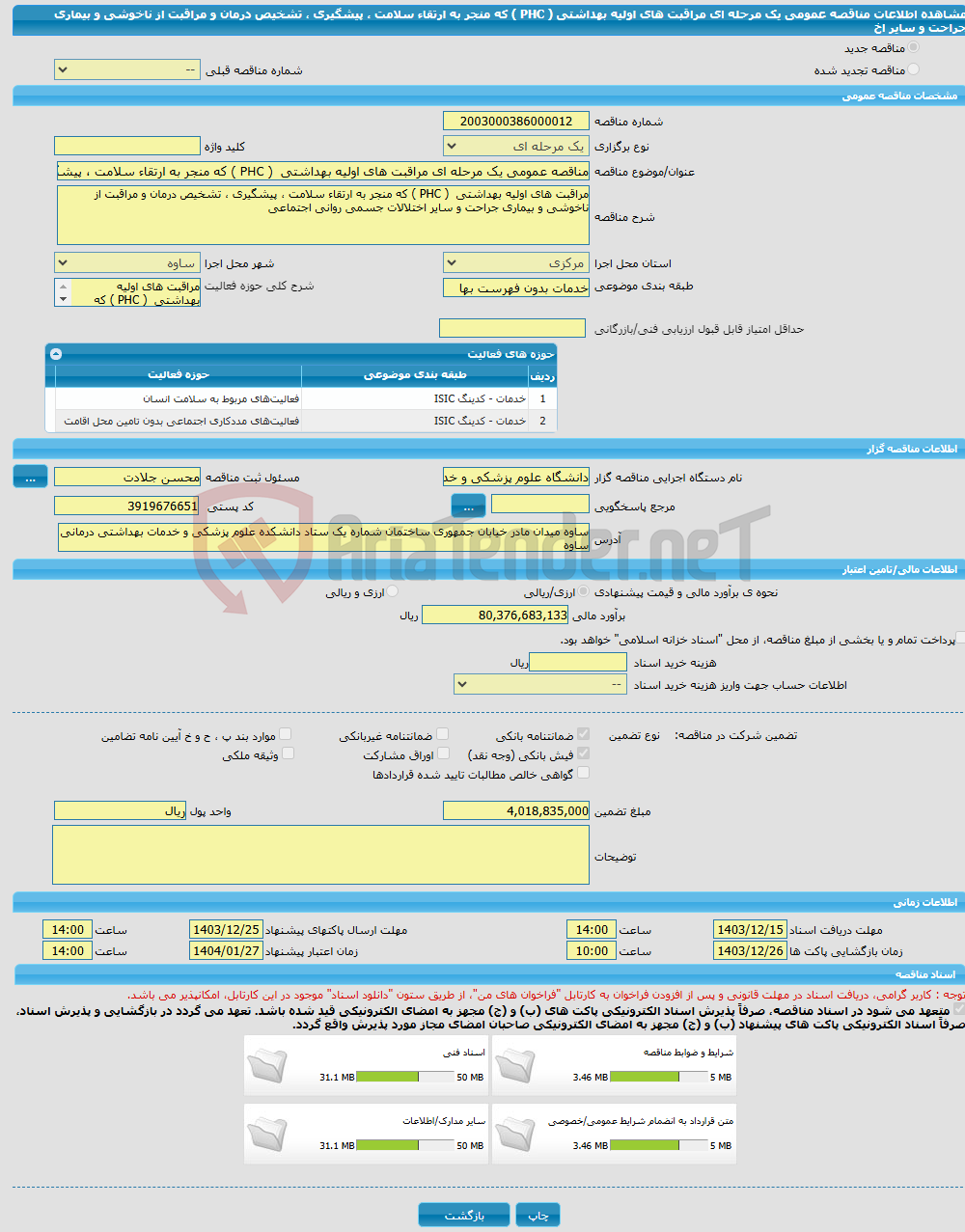 تصویر کوچک آگهی مناقصه عمومی یک مرحله ای مراقبت های اولیه بهداشتی ( PHC ) که منجر به ارتقاء سلامت ، پیشگیری ، تشخیص درمان و مراقبت از ناخوشی و بیماری جراحت و سایر اخ