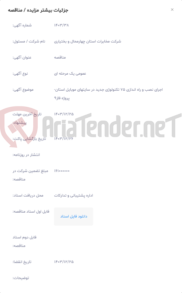 تصویر کوچک آگهی اجرای نصب و راه اندازی 75 تکنولوژی جدید در سایتهای موبایل استان-پروژه فاز9