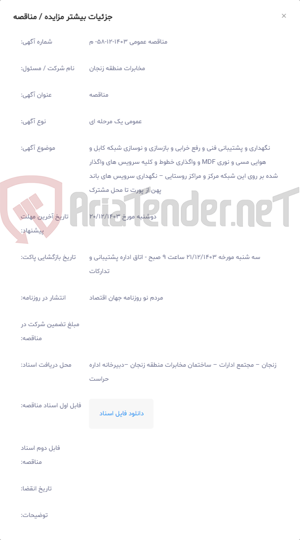 تصویر کوچک آگهی نگهداری و پشتیبانی فنی و رفع خرابی و بازسازی و نوسازی شبکه کابل و هوایی مسی و نوری MDF و واگذاری خطوط و کلیه سرویس های واگذار شده بر روی این شبکه مرکز و مراکز روستایی – نگهداری سرویس های باند پهن از پورت تا محل مشترک