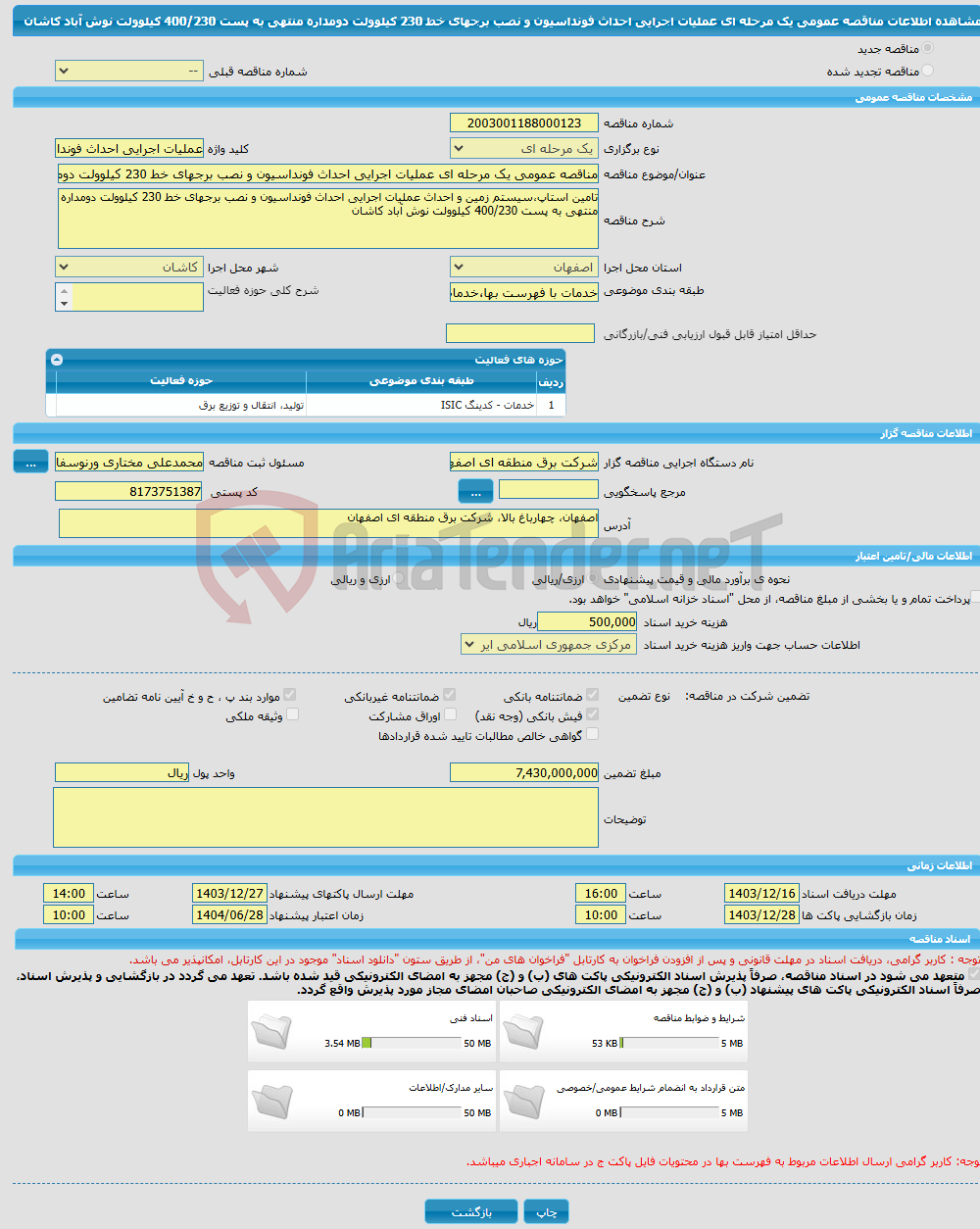 تصویر کوچک آگهی مناقصه عمومی یک مرحله ای عملیات اجرایی احداث فونداسیون و نصب برجهای خط 230 کیلوولت دومداره منتهی به پست 400/230 کیلوولت نوش آباد کاشان