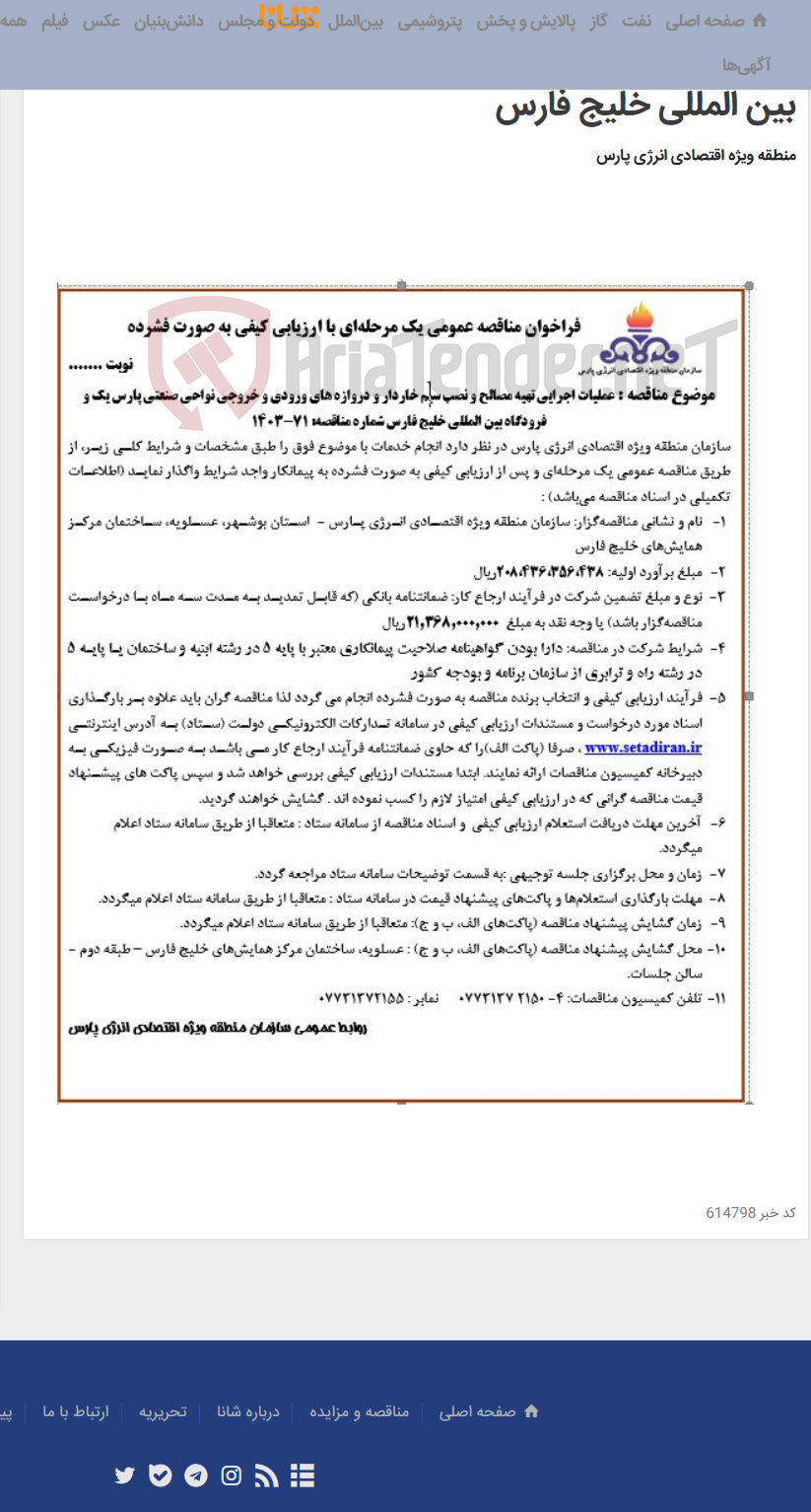 تصویر کوچک آگهی عملیات اجرایی تهیه مصالح و نصب سیم خاردار و دروازه های ورودی و خروجی نواحی صنعتی پارس یک و فرودگاه بین المللی خلیج فارس