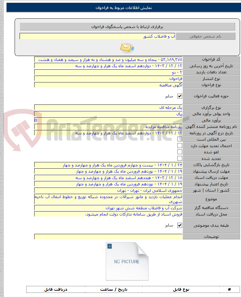 تصویر کوچک آگهی انجام عملیات بازدید و مانور شیرآلات در محدوده شبکه توزیع و خطوط انتقال آب ناحیه شهرری