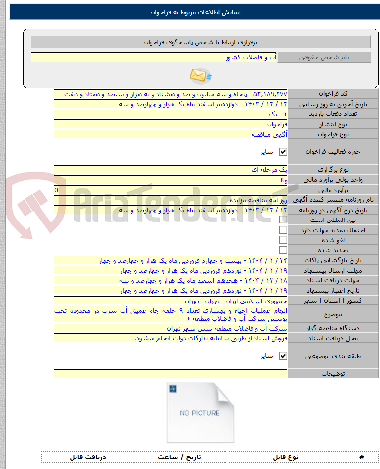 تصویر کوچک آگهی انجام عملیات احیاء و بهسازی تعداد ۹ حلقه چاه عمیق آب شرب در محدوده تحت پوشش شرکت آب و فاضلاب منطقه ۶