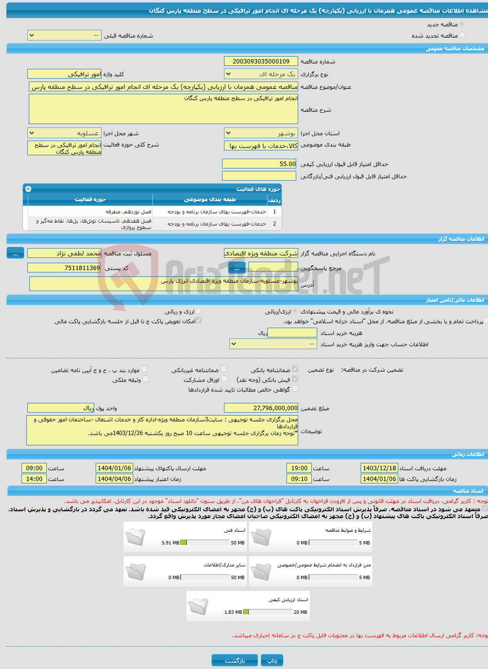 تصویر کوچک آگهی مناقصه عمومی همزمان با ارزیابی (یکپارچه) یک مرحله ای انجام امور ترافیکی در سطح منطقه پارس کنگان 