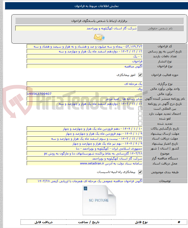 تصویر کوچک آگهی ۱۴۰۳/۲۸ گازرسانی به نقاط پراکنده شهرستانهای دنا و مارگون به روش pc