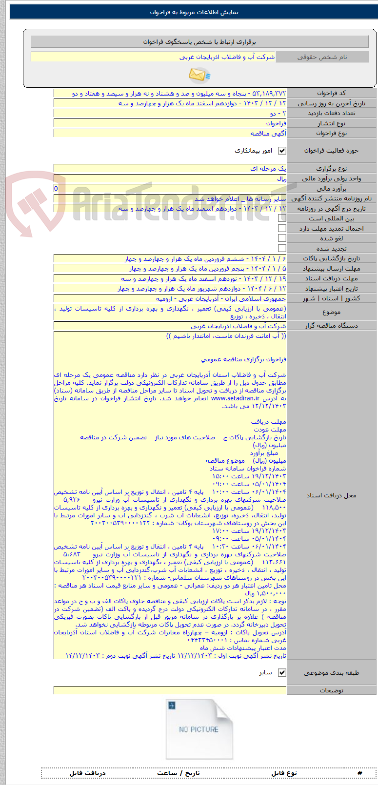 تصویر کوچک آگهی (عمومی با ارزیابی کیفی) تعمیر ، نگهداری و بهره برداری از کلیه تاسیسات تولید ، انتقال ، ذخیره ، توزیع