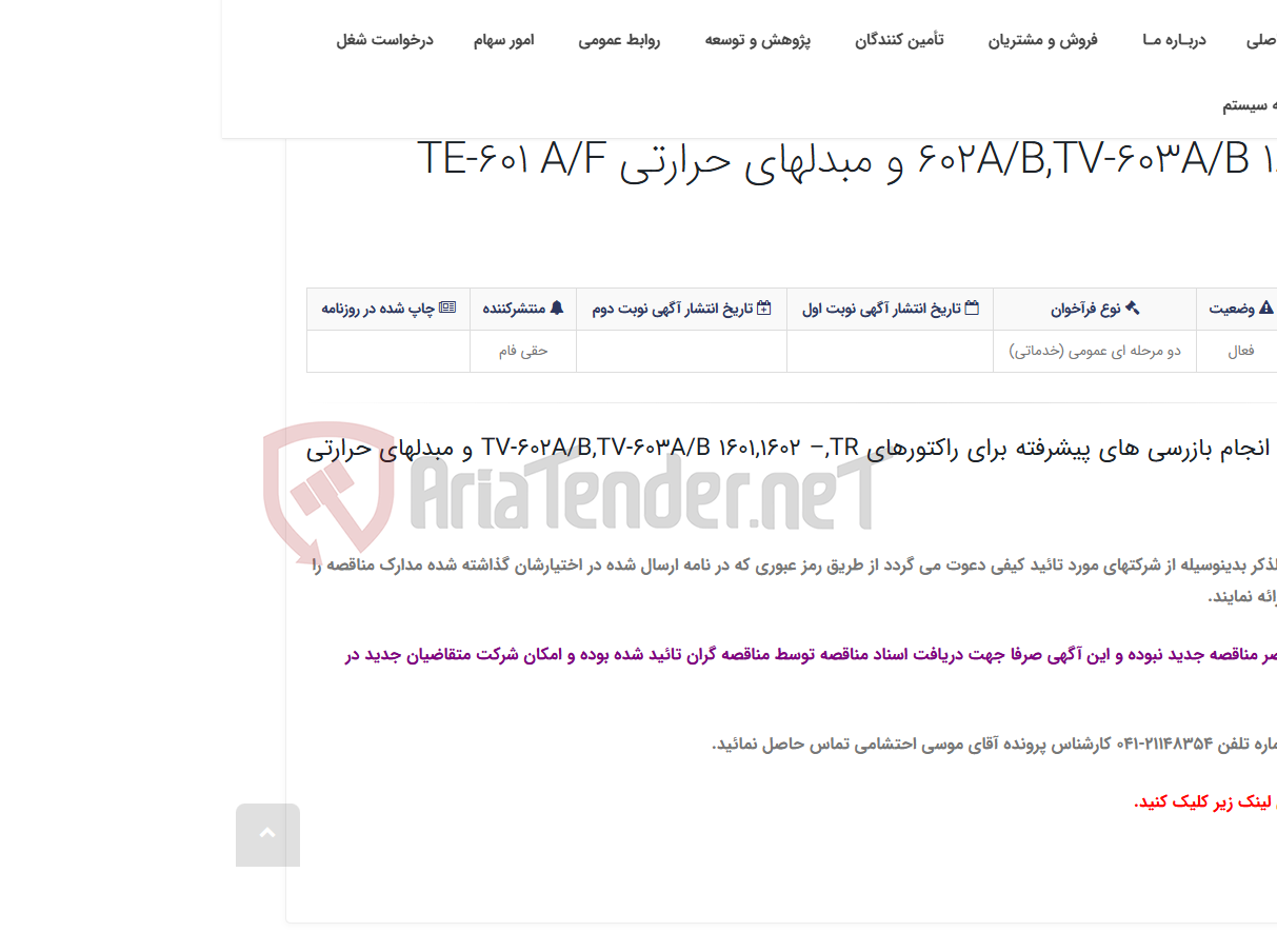 تصویر کوچک آگهی انجام خدمات بازرسی انجام بازرسی های پیشرفته برای راکتورهای TV-602A/B,TV-603A/B 1601,1602 –,TR و مبدلهای حرارتی TE-601 ...