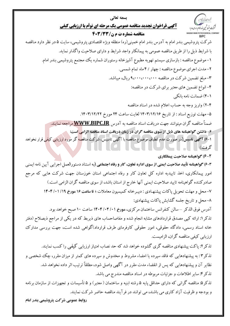 تصویر کوچک آگهی مناقصه شماره ت م ن/۳۳/۴۰۳ : بازسازی سیستم تهویه مطبوع آشپزخانه رستوران شماره یک مجتمع پتروشیمی بندر امام