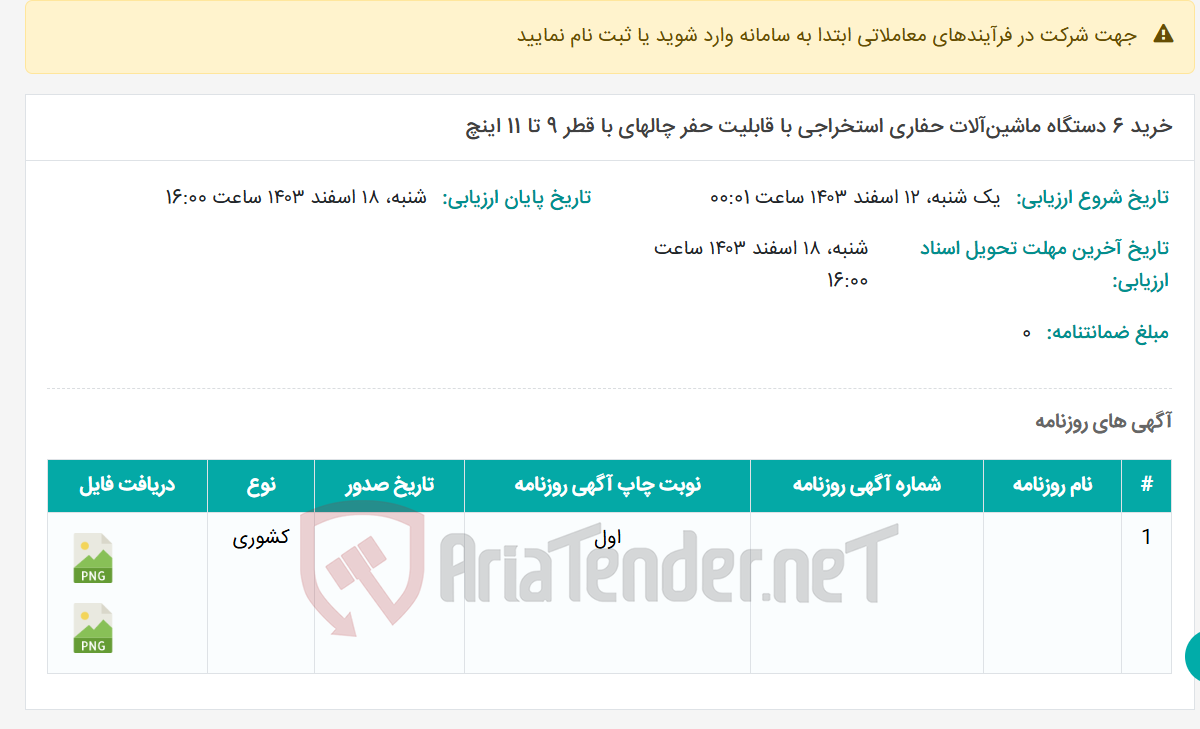 تصویر کوچک آگهی خرید 6 دستگاه ماشین‌آلات حفاری استخراجی با قابلیت حفر چالهای با قطر 9 تا 11 اینچ