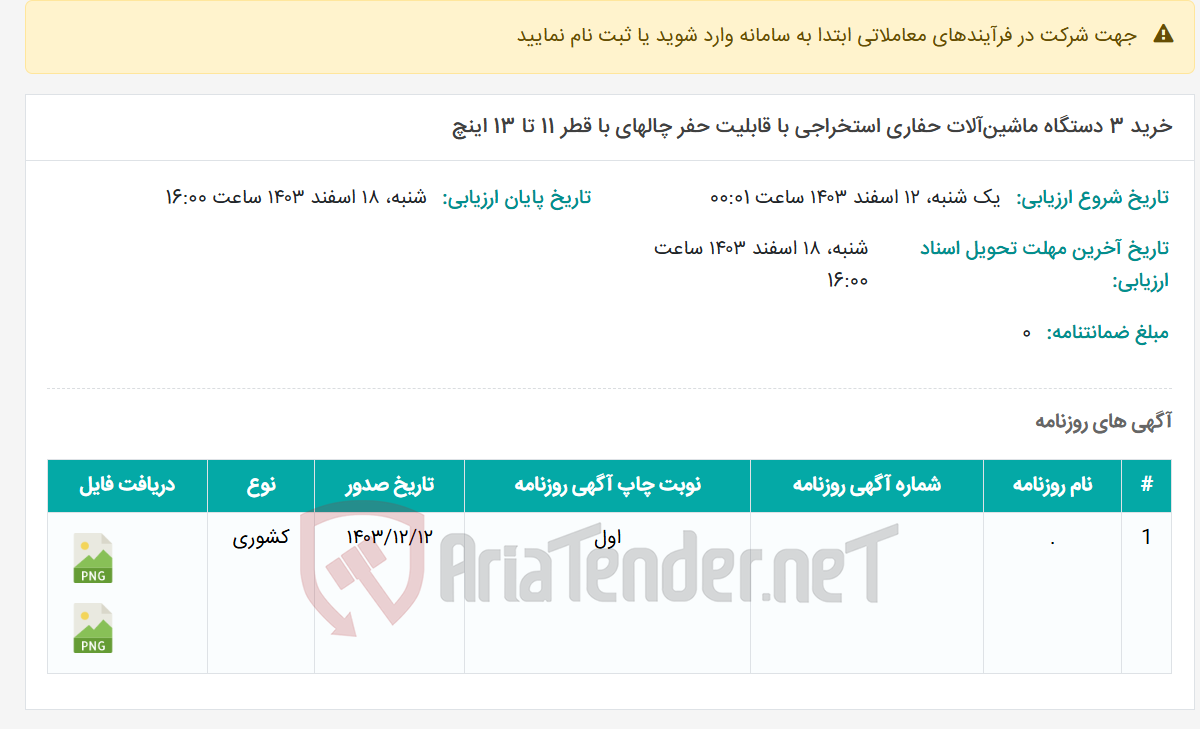 تصویر کوچک آگهی خرید 3 دستگاه ماشین‌آلات حفاری استخراجی با قابلیت حفر چالهای با قطر 11 تا 13 اینچ