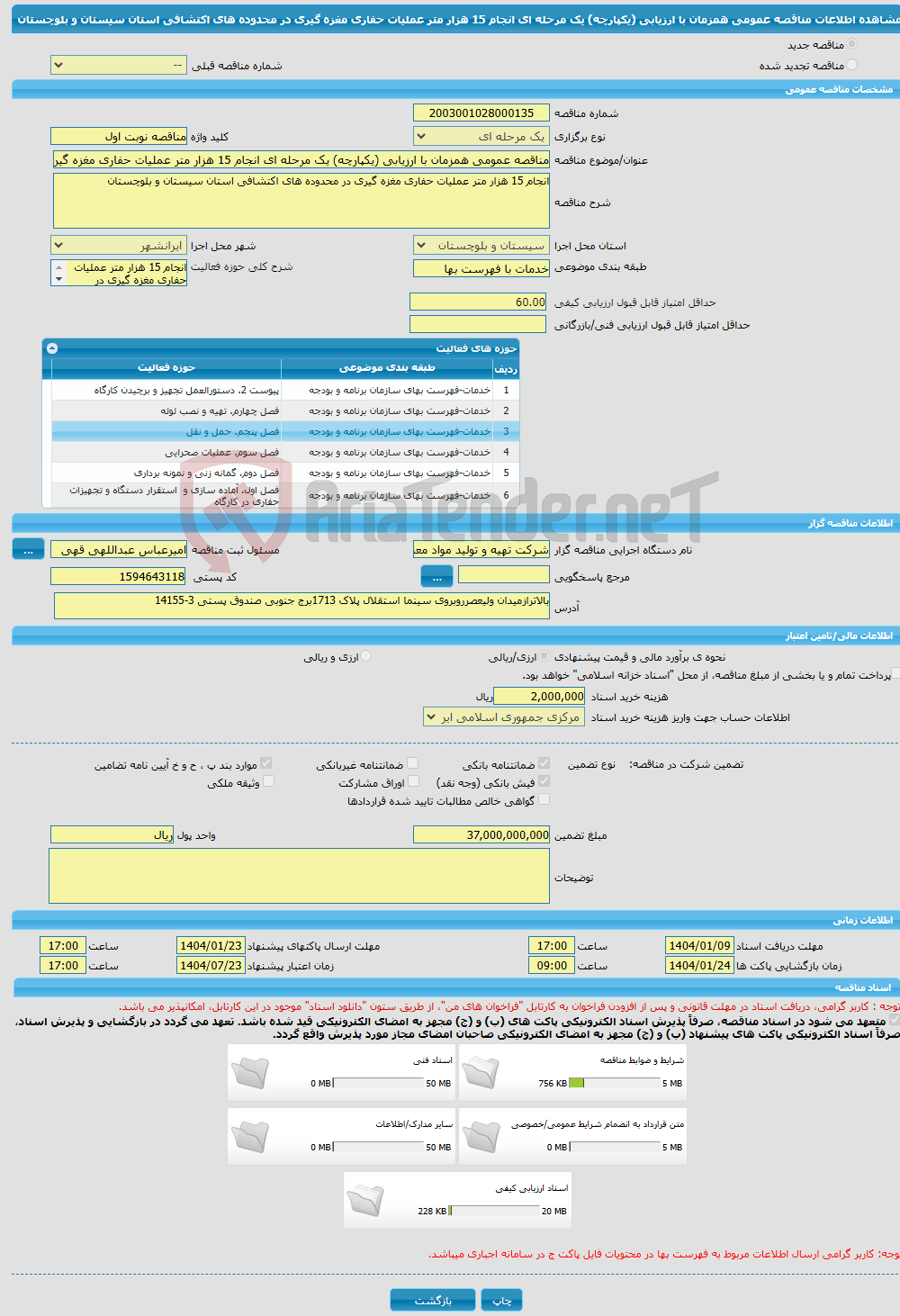 تصویر کوچک آگهی مناقصه عمومی همزمان با ارزیابی (یکپارچه) یک مرحله ای انجام 15 هزار متر عملیات حفاری مغزه گیری در محدوده های اکتشافی استان سیستان و بلوچستان