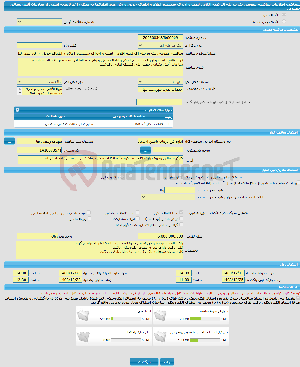تصویر کوچک آگهی مناقصه عمومی یک مرحله ای تهیه اقلام ، نصب و اجرای سیستم اعلام و اطفای حریق و رفع عدم انطباقها به منظور اخذ تاییدیه ایمنی از سازمان آتش نشانی جهت پل