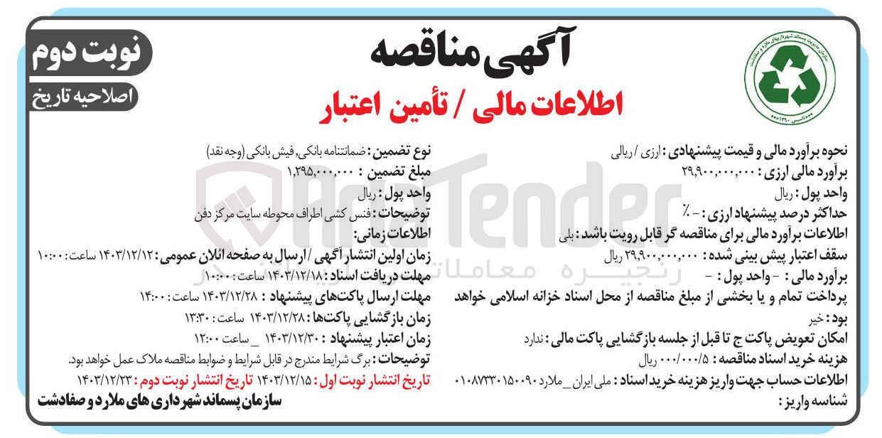 تصویر کوچک آگهی فنس کشی اطراف محوطه سایت مرکز دفن