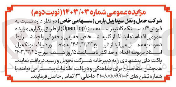 تصویر کوچک آگهی  فروش ۱۴ دستگاه کانتینر سقف باز ( Top Open ) 