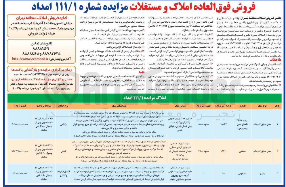 تصویر کوچک آگهی  فوق العاده املاک و مستغلات