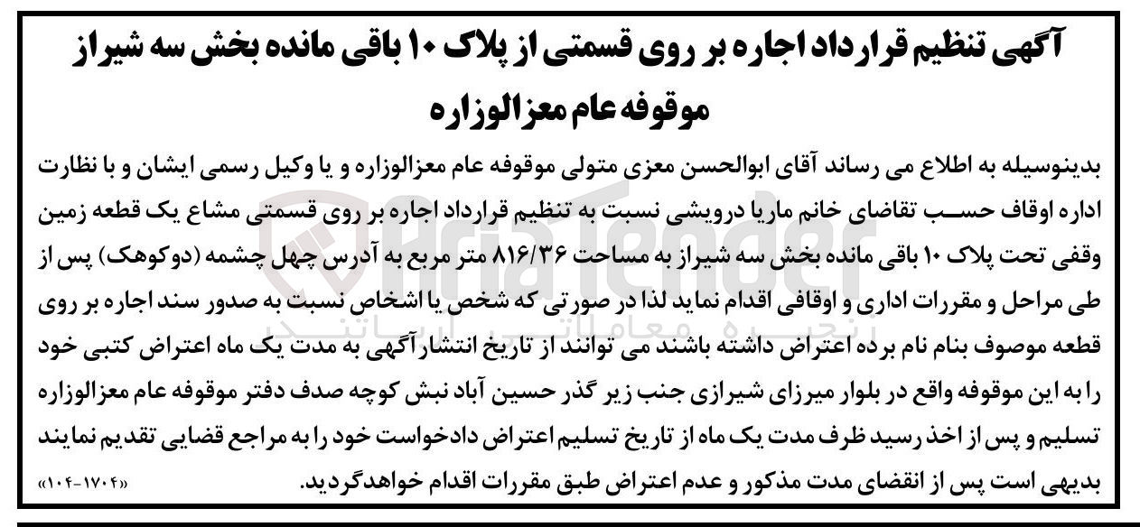 تصویر کوچک آگهی اجاره بر روی قسمتی مشاع یک قطعه زمین وقفی تحت پلاک ۱۰ باقی مانده بخش سه شیراز به مساحت ۸۱۶/۳۶ متر مربع
