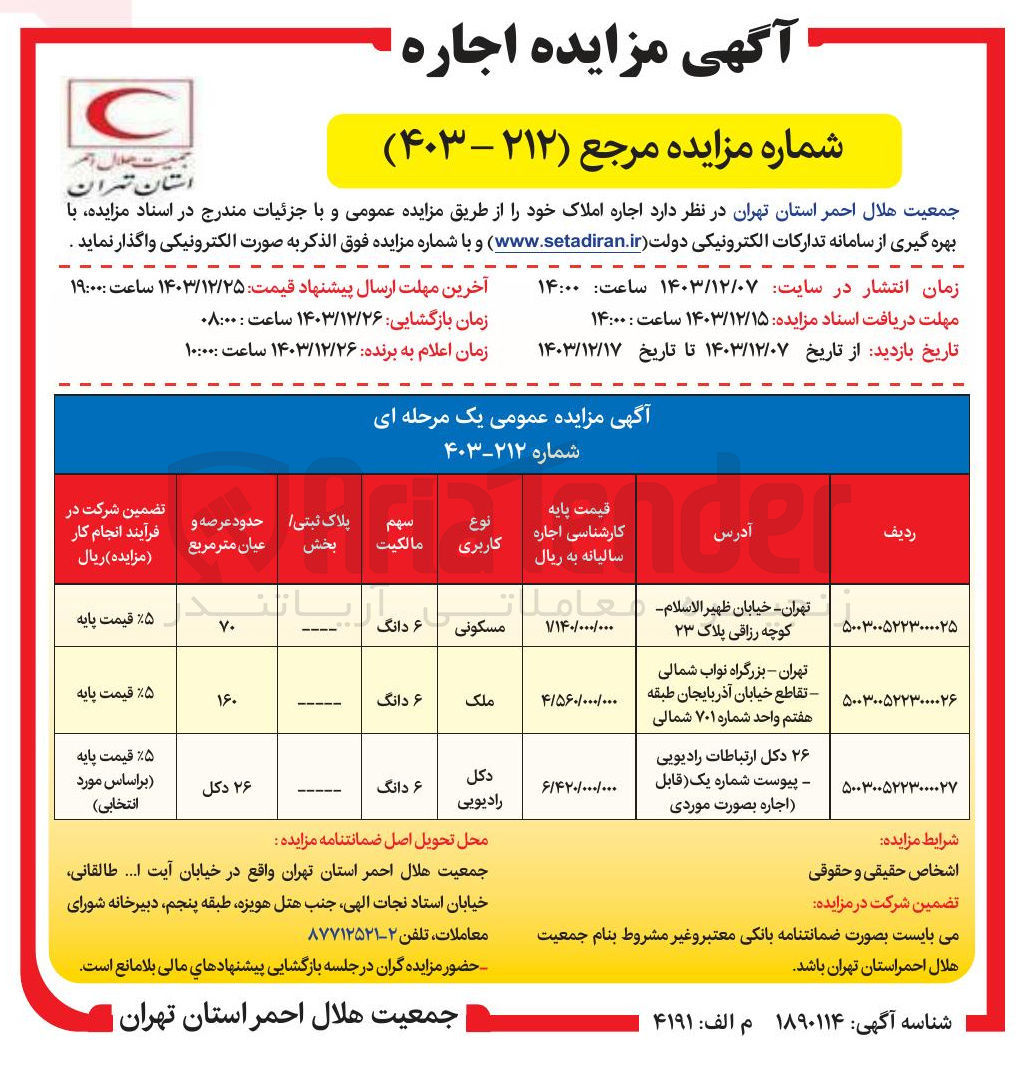 تصویر کوچک آگهی اجاره ملک در 2 ردیف با کاربری مسکونی، ملک و اجاره 26 دکل ارتباطات رادیویی