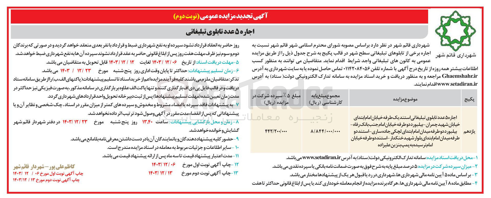 تصویر کوچک آگهی اجاره ۵ عدد تابلوی تبلیغاتی استند یک طرفه 