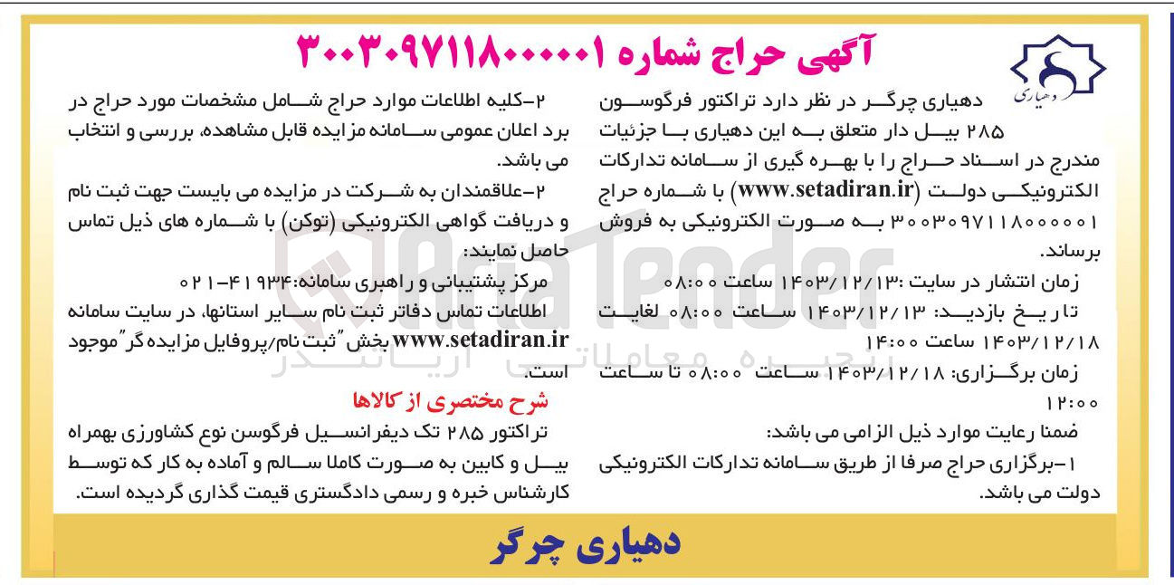 تصویر کوچک آگهی فروش تراکتور فرگوسون ۲۸۵ بیل دار 