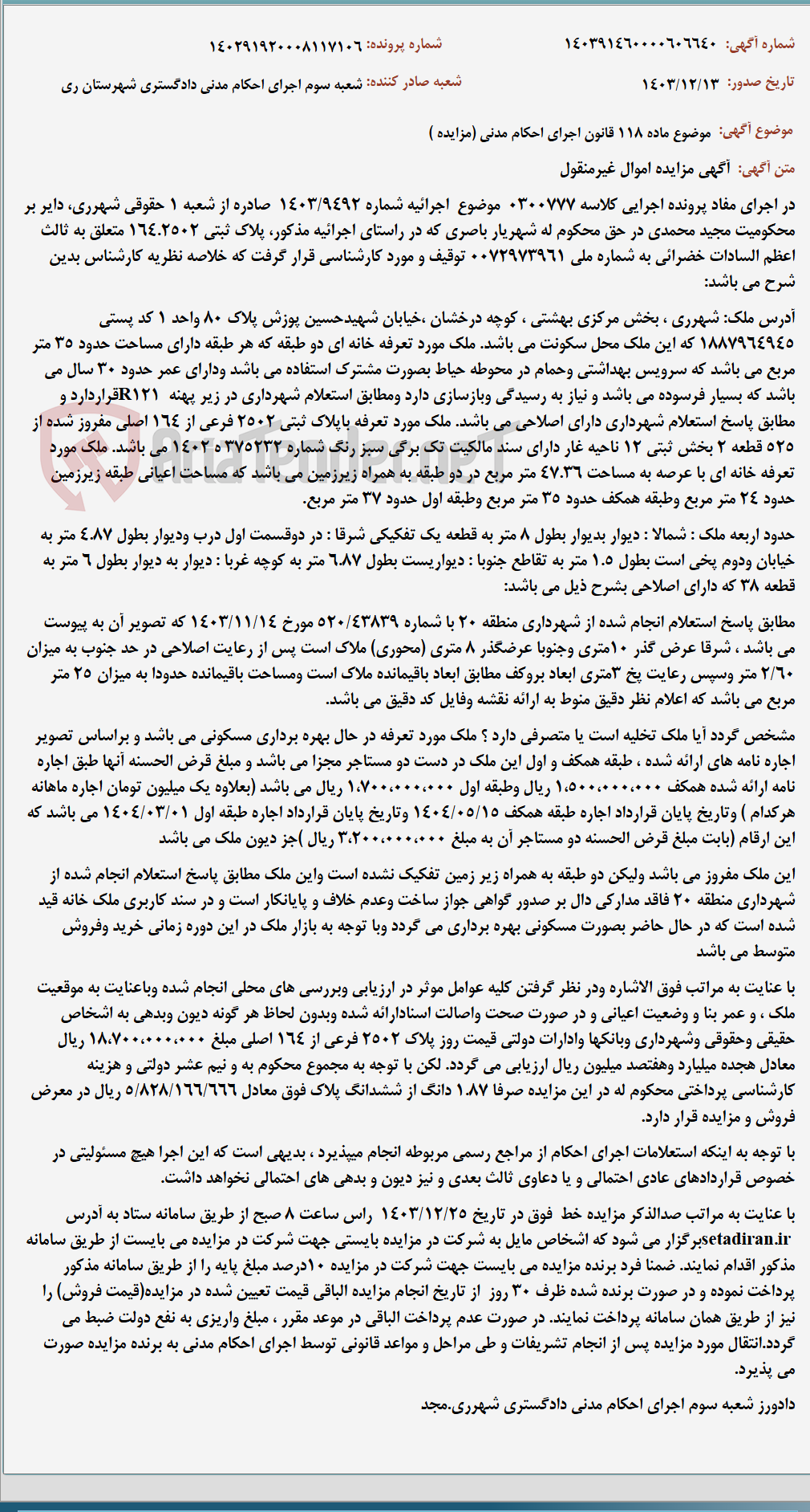 تصویر کوچک آگهی موضوع ماده 118 قانون اجرای احکام مدنی (مزایده )