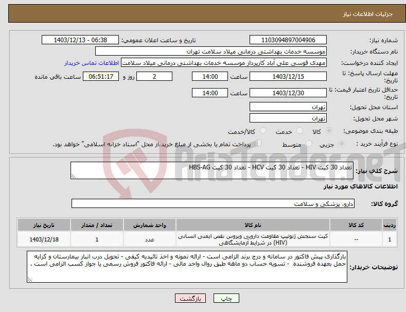 تصویر کوچک آگهی نیاز انتخاب تامین کننده-تعداد 30 کیت HIV - تعداد 30 کیت HCV - تعداد 30 کیت HBS-AG 