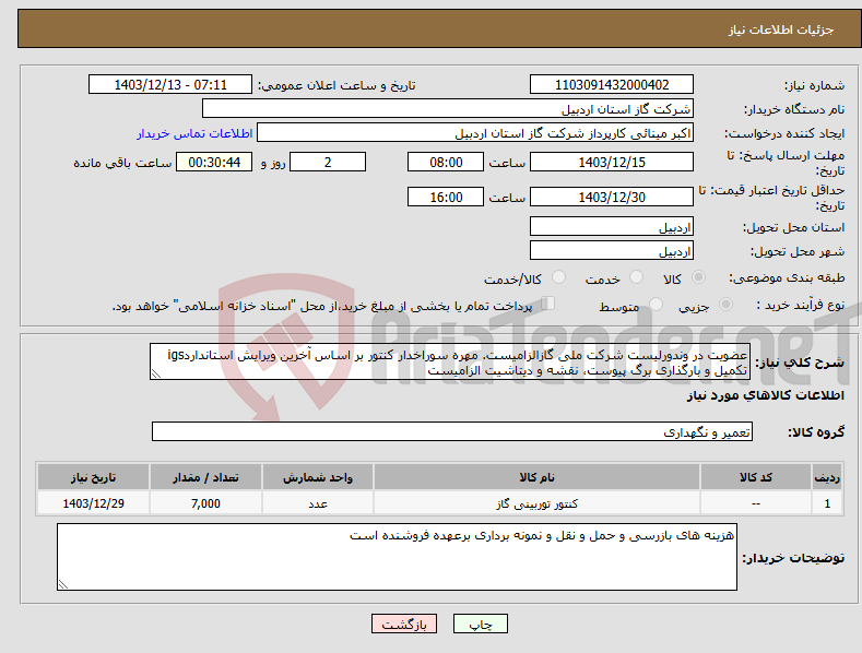 تصویر کوچک آگهی نیاز انتخاب تامین کننده-عضویت در وندورلیست شرکت ملی گازالزامیست. مهره سوراخدار کنتور بر اساس آخرین ویرایش استانداردigs تکمیل و بارگذاری برگ پیوست، نقشه و دیتاشیت الزامیست