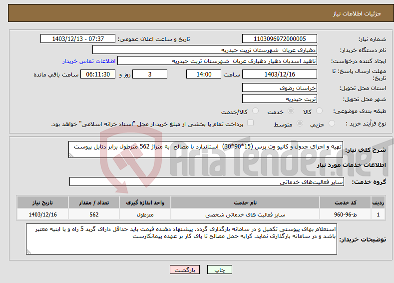 تصویر کوچک آگهی نیاز انتخاب تامین کننده-تهیه و اجرای جدول و کانیو وت پرس (15*90*30) استاندارد با مصالح به متراژ 562 مترطول برابر دتایل پیوست