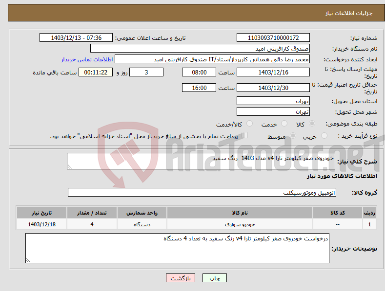 تصویر کوچک آگهی نیاز انتخاب تامین کننده-خودروی صفر کیلومتر تارا v4 مدل 1403 رنگ سفید