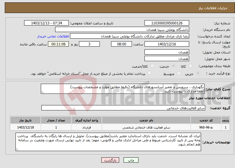 تصویر کوچک آگهی نیاز انتخاب تامین کننده-نگهداری ، سرویس و تعمیر آسانسورهای دانشگاه (دقیقا مطابق موارد و مشخصات پیوست) لطفا مدارک را پیوست کنید.