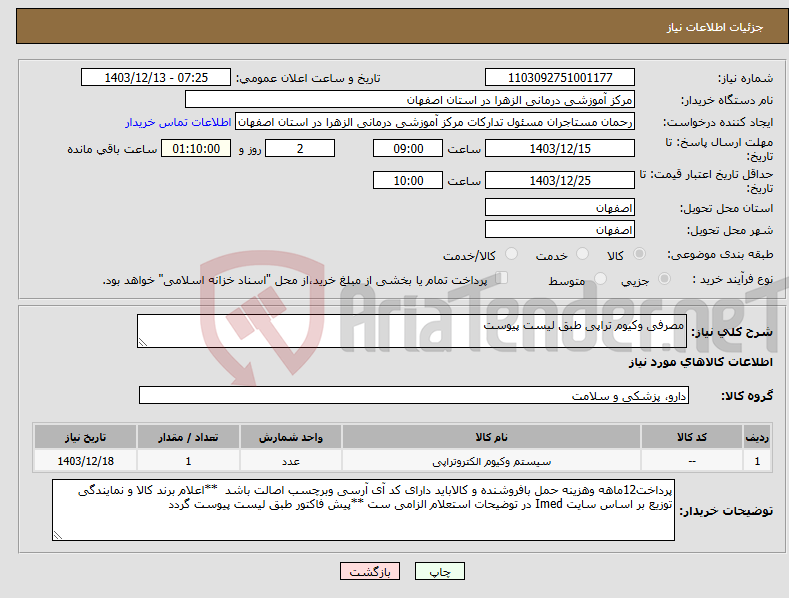 تصویر کوچک آگهی نیاز انتخاب تامین کننده-مصرفی وکیوم تراپی طبق لیست پیوست