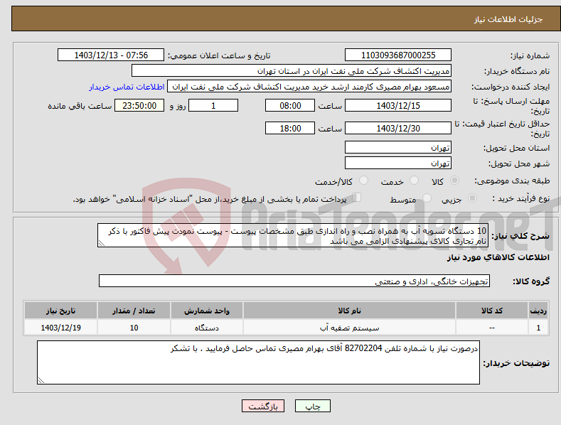 تصویر کوچک آگهی نیاز انتخاب تامین کننده-10 دستگاه تسویه آب به همراه نصب و راه اندازی طبق مشخصات پیوست - پیوست نمودت پیش فاکتور با ذکر نام تجاری کالای پیشنهادی الزامی می باشد