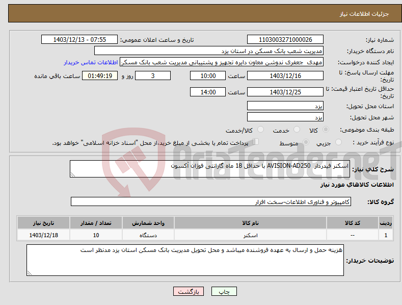 تصویر کوچک آگهی نیاز انتخاب تامین کننده-اسکنر فیدردار AVISION-AD250 با حداقل 18 ماه گارانتی فوژان آکسون