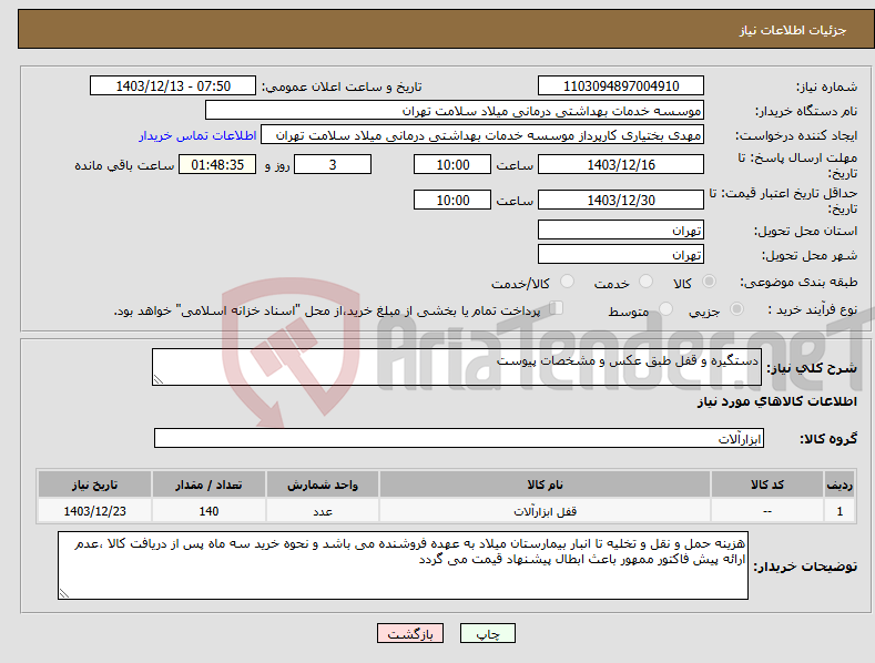 تصویر کوچک آگهی نیاز انتخاب تامین کننده-دستگیره و قفل طبق عکس و مشخصات پیوست